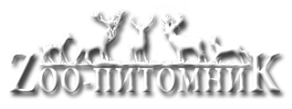 Зоо-питомник